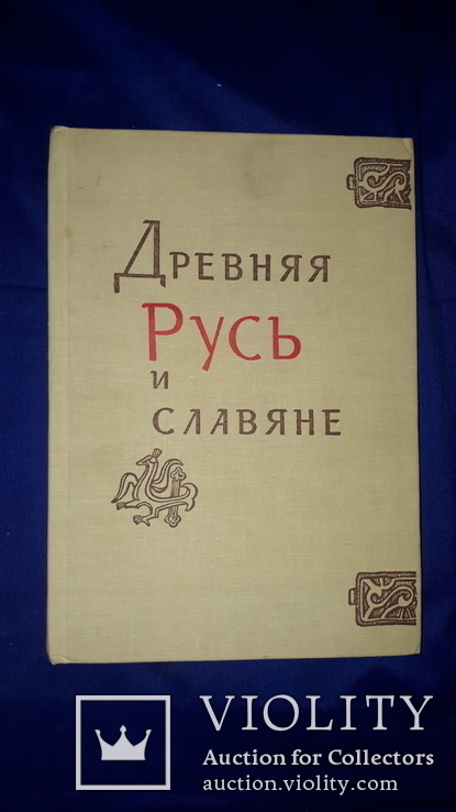 1978 Древняя Русь и Славяне, фото №10