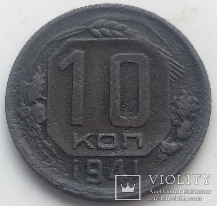 10 копеек 1941-го  года ., фото №2