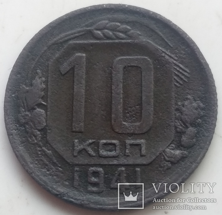 10 копеек 1941-го  года ., фото №4