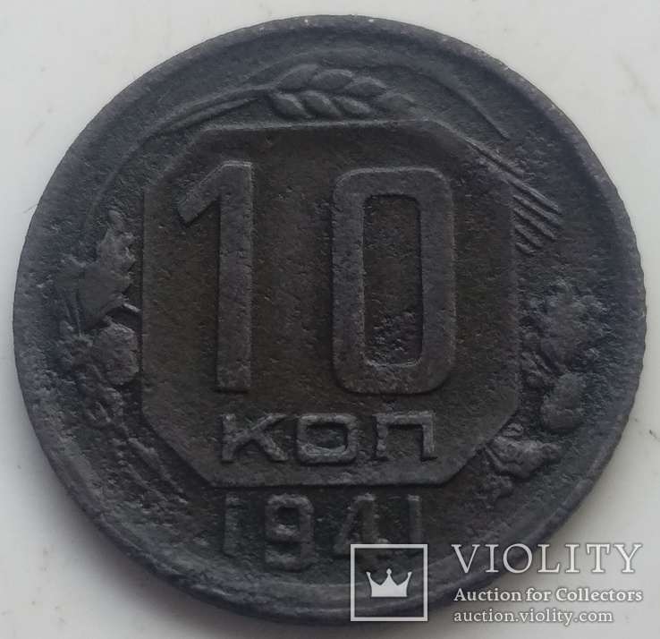 10 копеек 1941-го  года ., фото №5