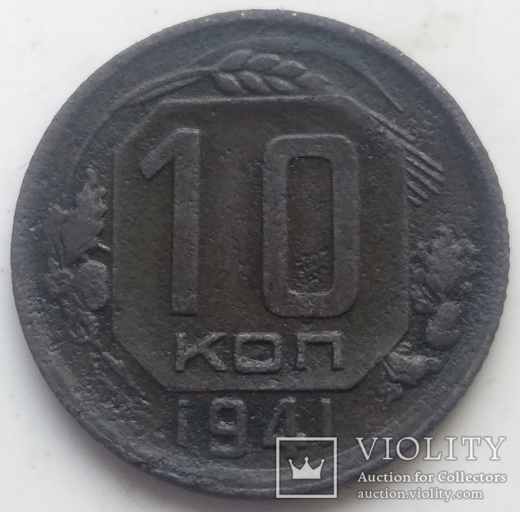 10 копеек 1941-го  года ., фото №7