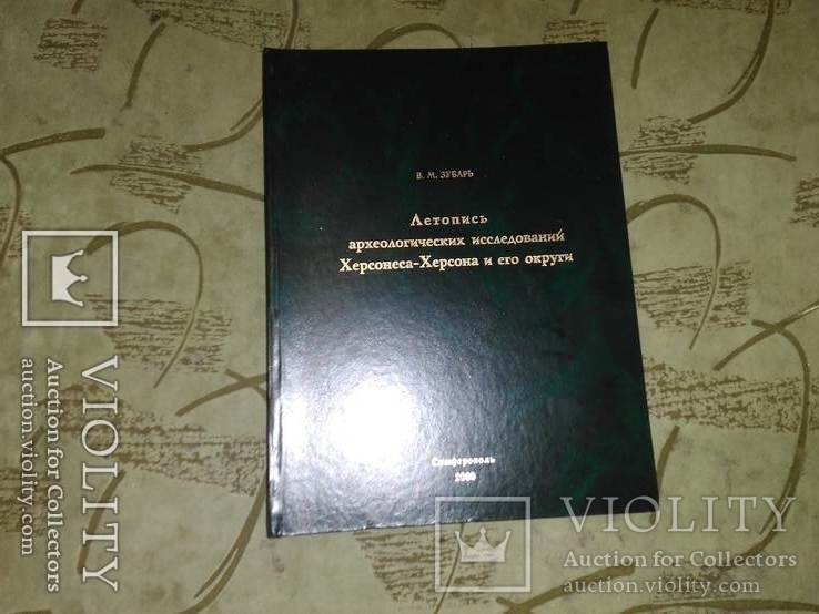 Летопись археологических исследований Херсона-Херсонеса и его округи