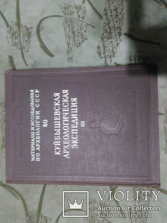  Труды Куйбышевской археологической экспедиции том 3-1960г МИА 80, фото №3