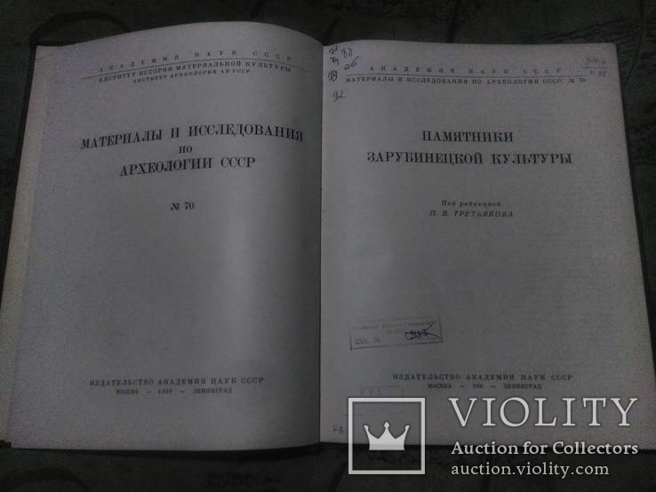 Памятники зарубинецкой культуры 1959г, фото №5