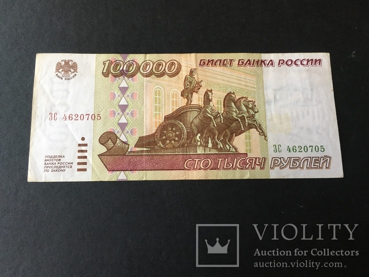Сто тысяч рублей 1995 года ЗС4620705, фото №2