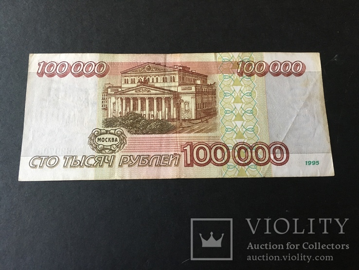 Сто тысяч рублей 1995 года ЗС4620705, фото №3