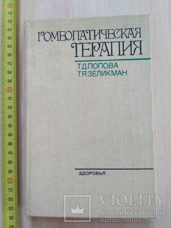 Попова "Гомеопатическая терапия" 1990р.