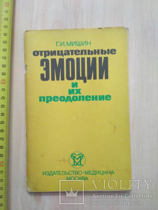 Мишин "Отрицательные эмоции и их преодоление" 1984р.