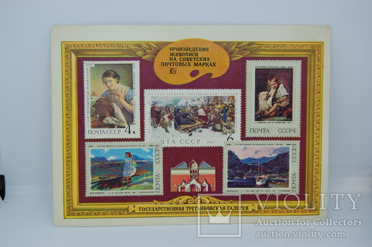 Открытка 1975 Произведения живописи на советских почтовых марках, фото №2