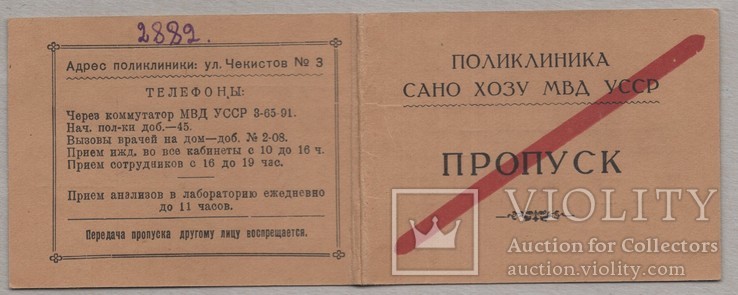 Пропуск в поликлинику МВД 1948