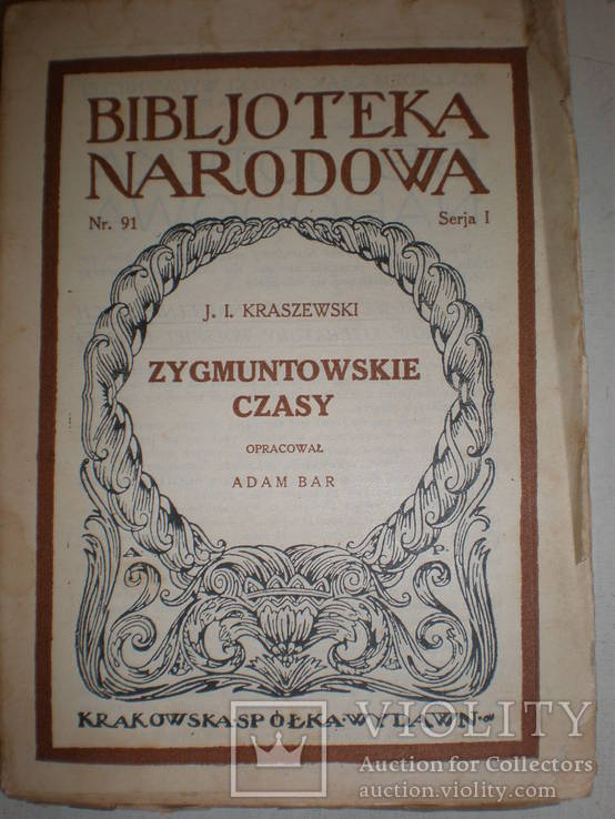 J.I.Kraszewski "Zygmuntowskie czasy" (Краків 1926 р., серія Bibljoteka narodowa), фото №2
