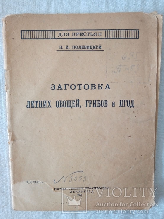 Полевицкий Н. И. Заготовка летних овощей, грибов и ягод. Гос. изд. "Ленинград", 1925.