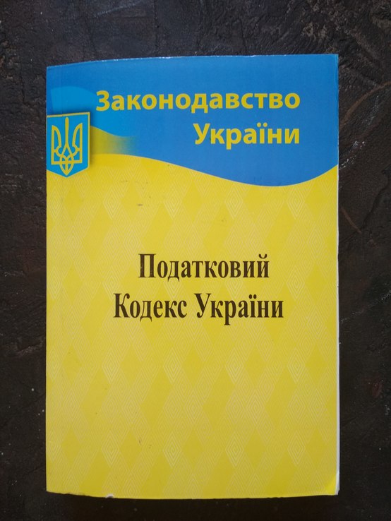Податковий кодекс України, numer zdjęcia 2
