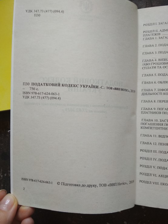 Податковий кодекс України, фото №6