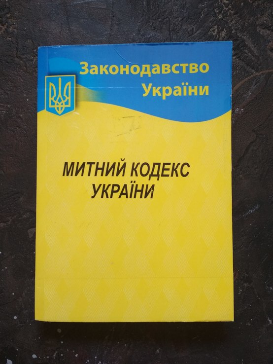 Митний кодекс України, фото №2
