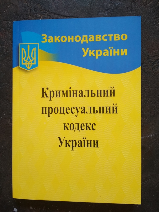 Кримінальний процесуальний кодекс України, numer zdjęcia 2