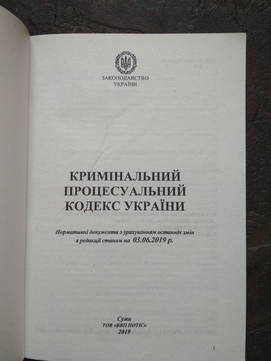 Кримінальний процесуальний кодекс України, фото №3