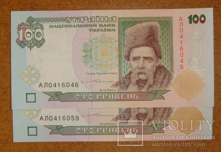 100 грн. 1996 года, подпись Ющенко, 2 шт., близкие №№, aUNC, серия АЛ.