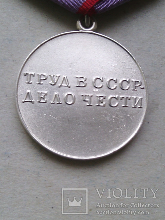 Медаль " За трудовую доблесть" № 2, фото №6