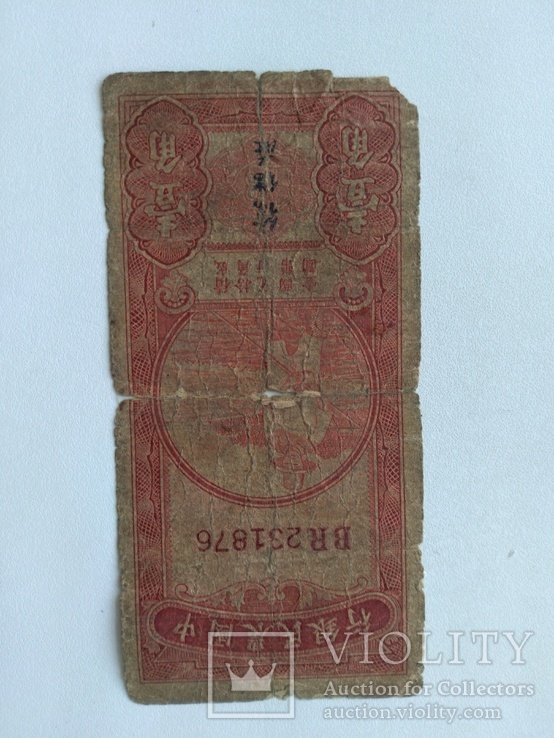 Китай 10 юаней, фото №2