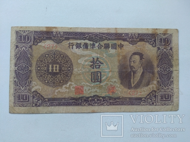 Китай 10 юаней 1942, фото №2