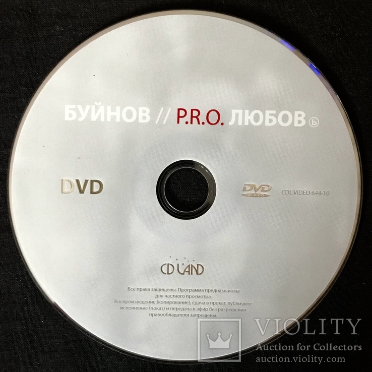 Лицензионные диски / Александр Буйнов. Альбом : P.R.O.Любовь, 2010. DVD, CD, фото №2