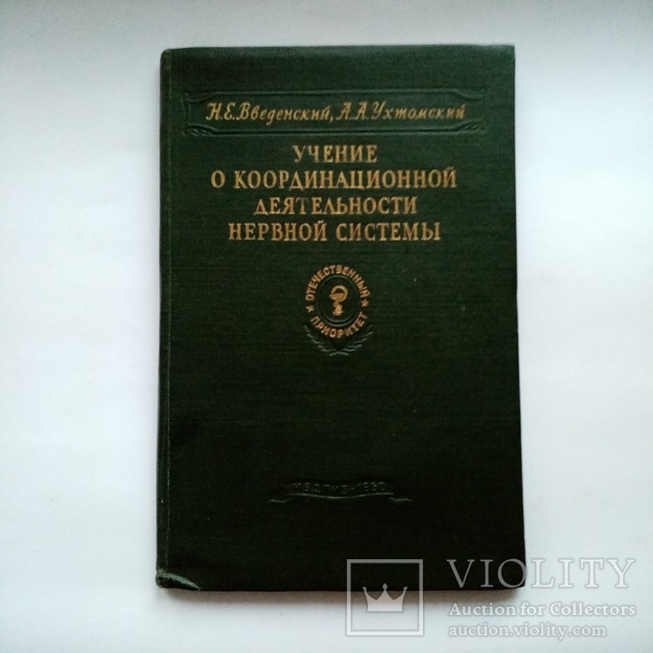 Учение о координационной деятельности нервной системы, фото №3