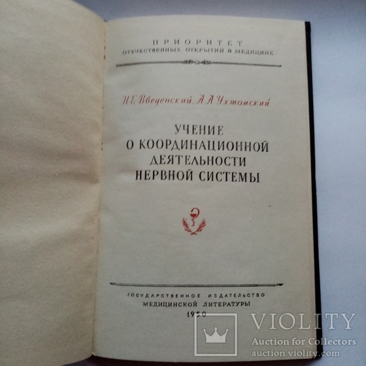 Учение о координационной деятельности нервной системы, фото №4