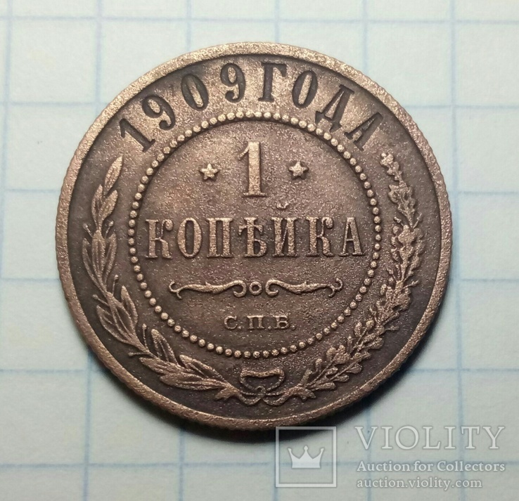 1 копейка 1909 года., фото №2