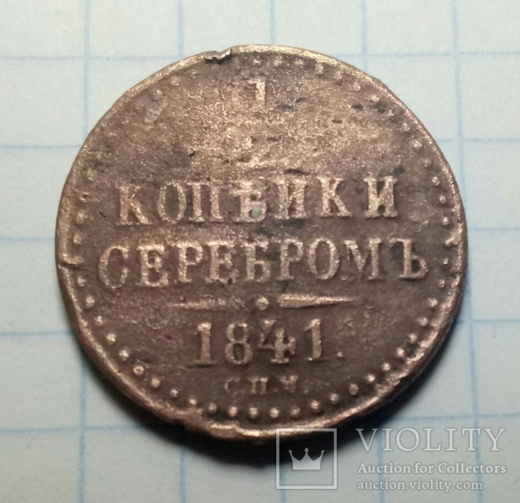 1/2 копейки серебром 1841 года, фото №2