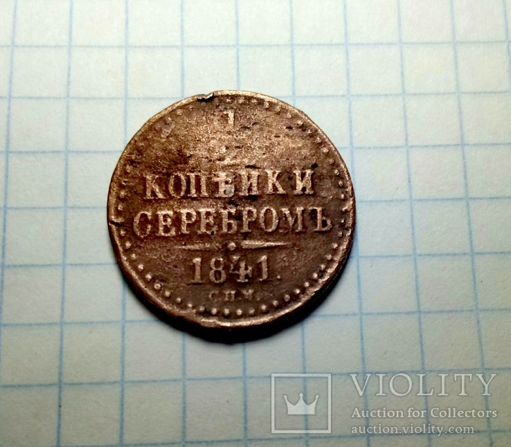 1/2 копейки серебром 1841 года, фото №4