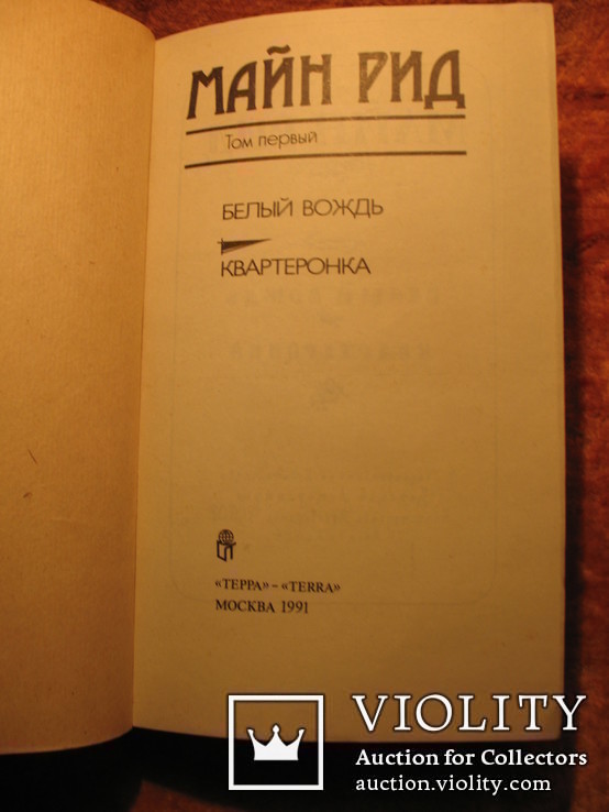 Майн Рид 6 томник 1991г, фото №6