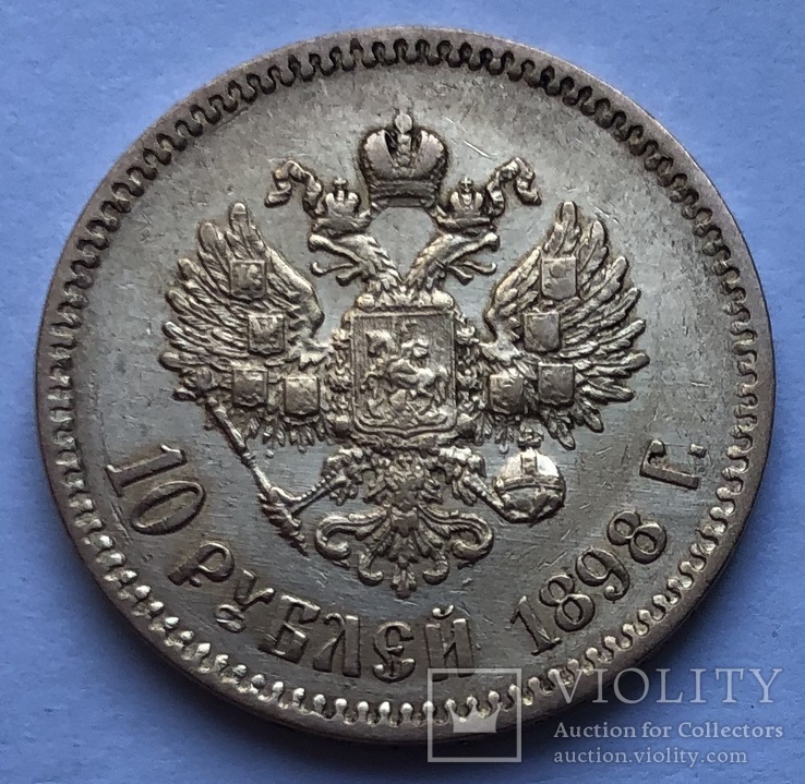 10 рублей 1898 года. (Царский чекан)