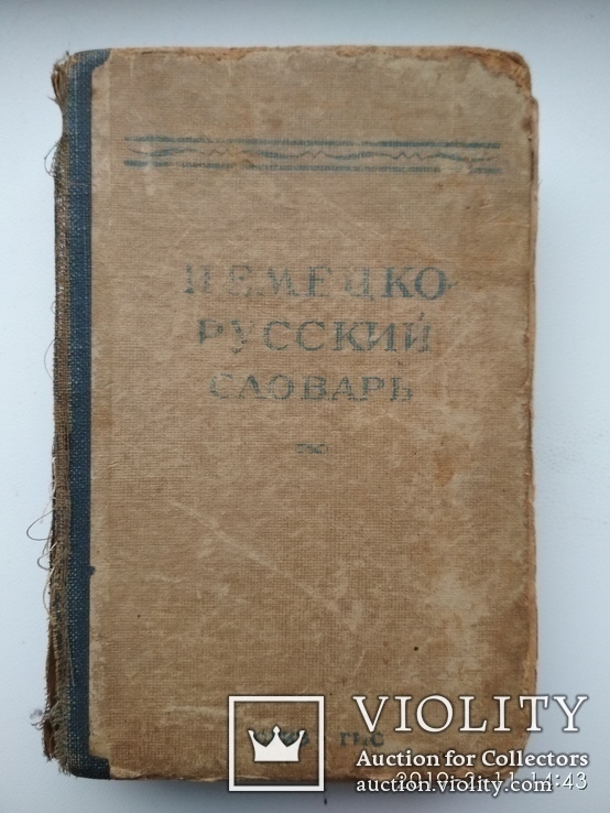 Німецько-російський словник Москва 1945р. біля 20тис.слів, фото №3