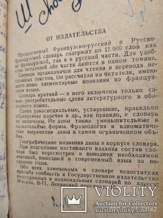 Французько-російський(11тис.сл.) і російсько-французький(11тис.сл.) словник, фото №6