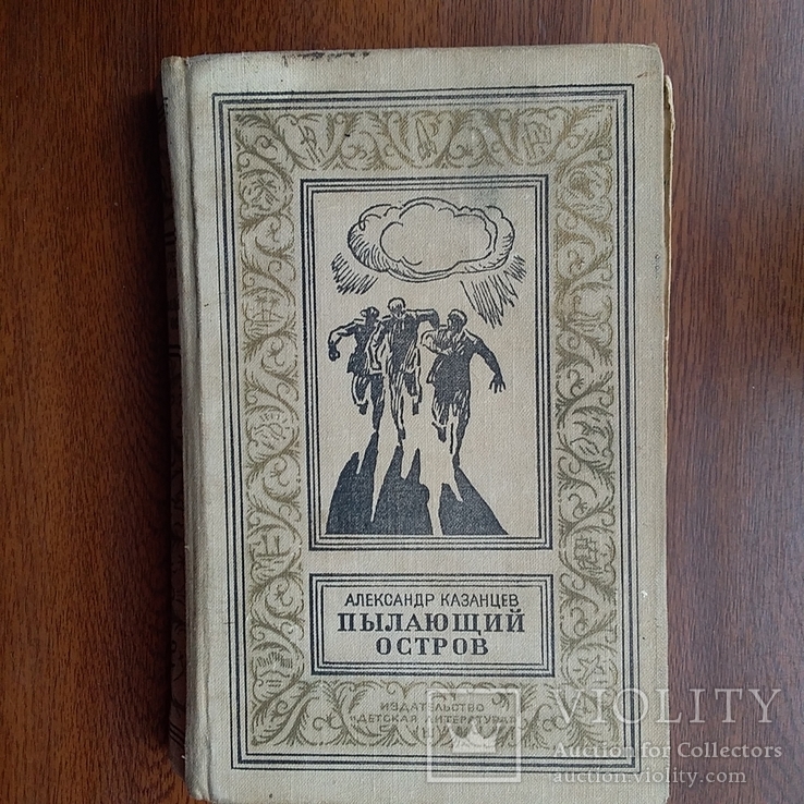 Библиотека приключений (рамка) Ефремов "Пылающий остров" 1978р., фото №2