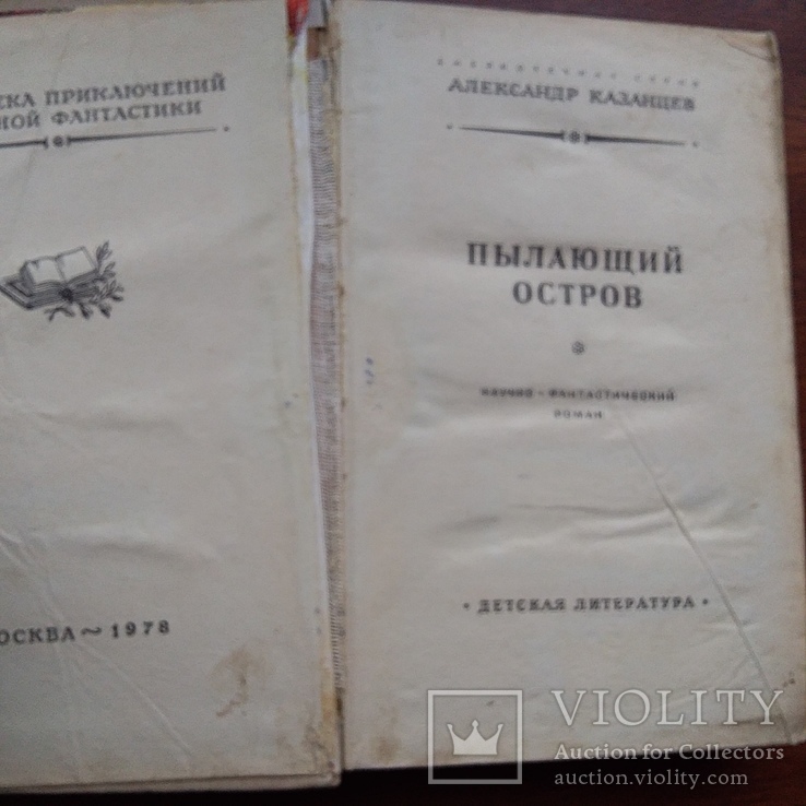 Библиотека приключений (рамка) Ефремов "Пылающий остров" 1978р., фото №5