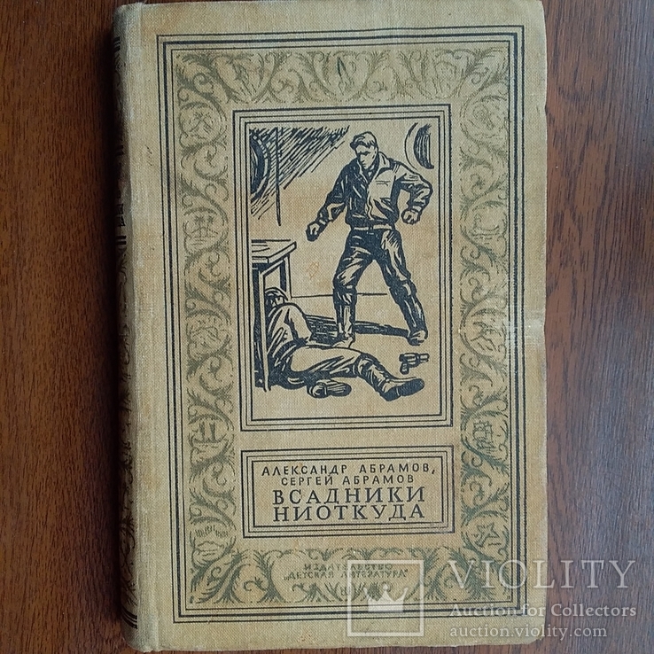 Библиотека приключений Абрамов "Всадники ниоткуда" 1968р.