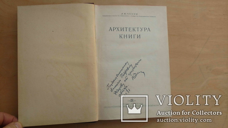 Л. И. Гессен, Архитектура книги, 1931, автограф автора., фото №3