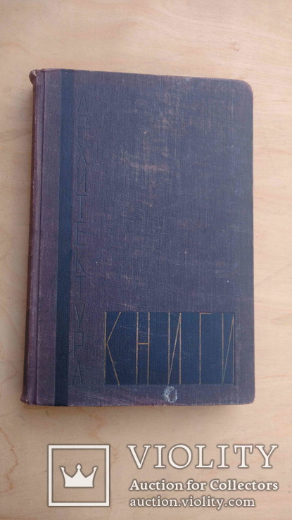 Л. И. Гессен, Архитектура книги, 1931, автограф автора., фото №4