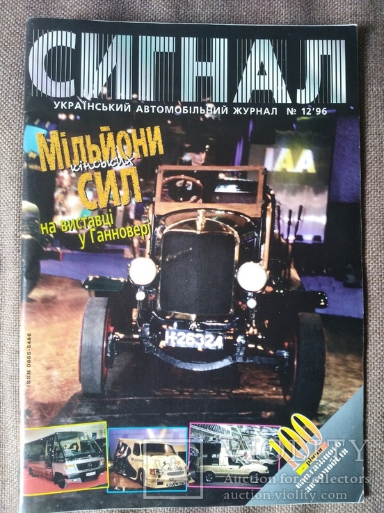 Укранський автомобiльний журнал "Сигнал" (12/1996), фото №2