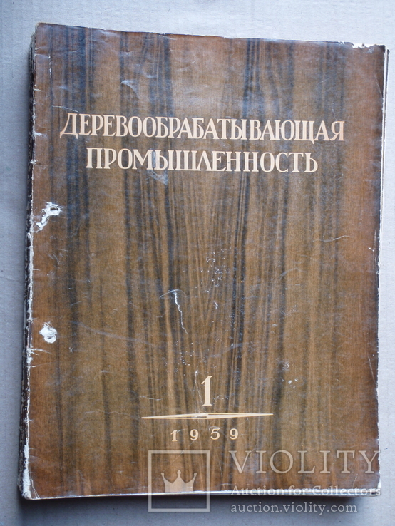 Деревообрабатывающая промишленность 1959 год. 12 журналов.