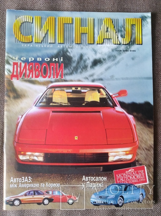 Укранський автомобiльний журнал "Сигнал" (1/1997), фото №2