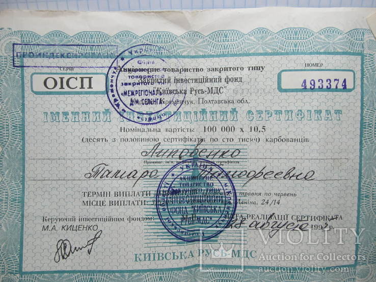 Іменний інвестиційний сертифікат.1995 року. Киевская Русь., фото №3