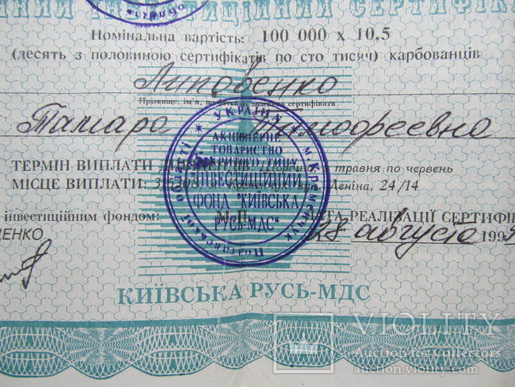 Іменний інвестиційний сертифікат.1995 року. Киевская Русь., фото №5