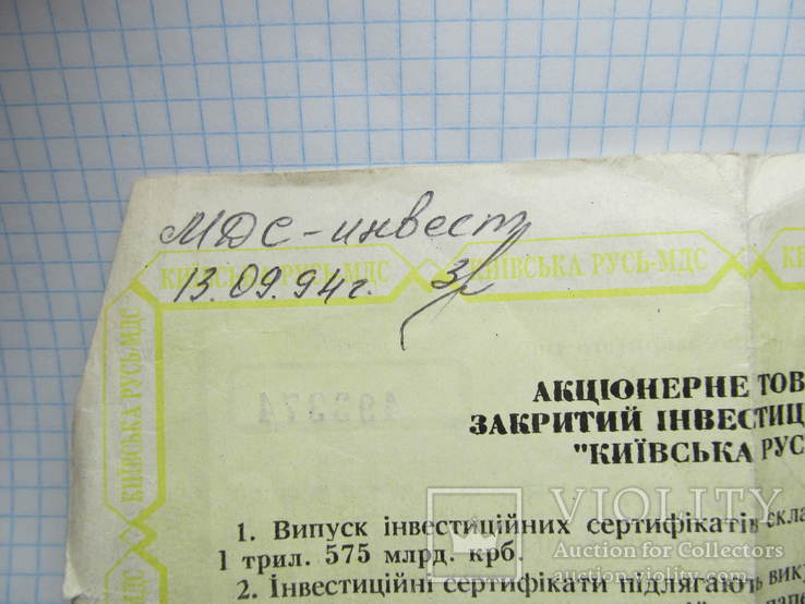 Іменний інвестиційний сертифікат.1995 року. Киевская Русь., фото №9