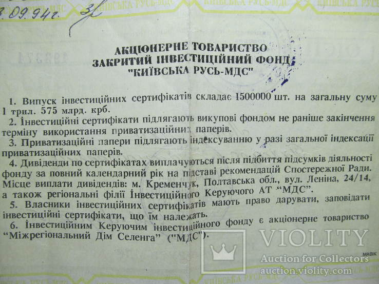 Іменний інвестиційний сертифікат.1995 року. Киевская Русь., фото №10
