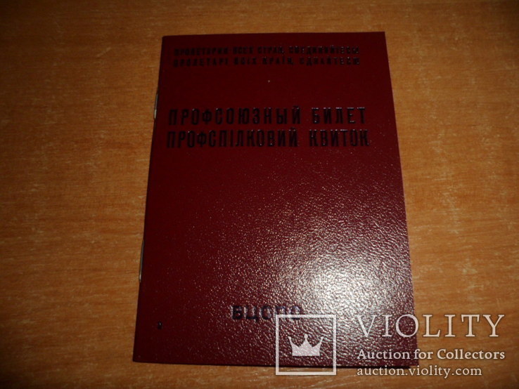 Профсоюзный билет СССР. Чистый документ.(Лот"4"), фото №2