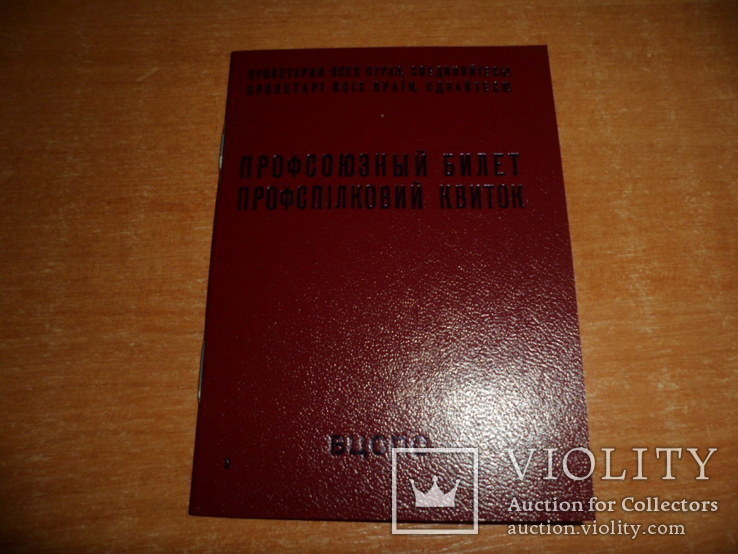 Профсоюзный билет СССР. Чистый документ.(Лот"3"), фото №2