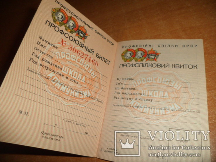 Профсоюзный билет СССР. Чистый документ.(Лот"5"), фото №2